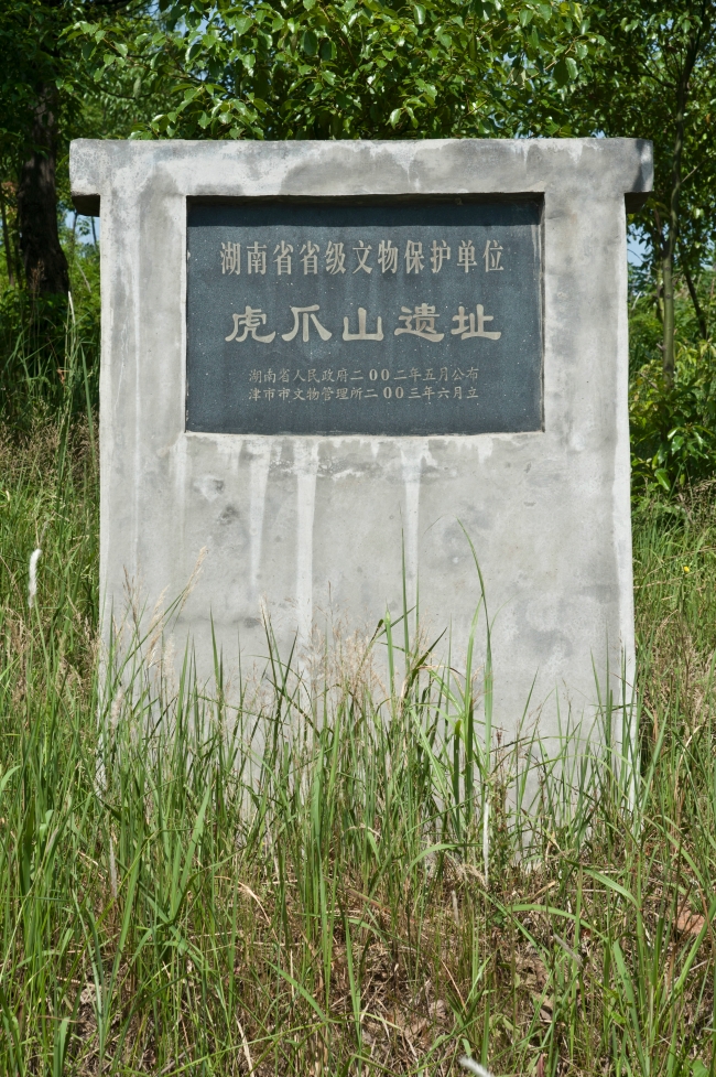 虎爪山遗址保护标志牌 .JPG